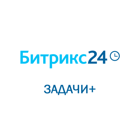 Битрикс 24: Задачи+ (Облачное решение) на 3 месяца